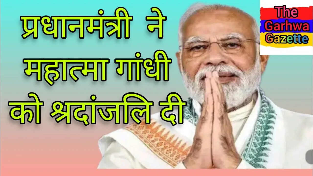 प्रधानमंत्री नरेन्द्र मोदी ने महात्मा गांधी को श्रदांजलि दी #gandijayanti #newsheadlines