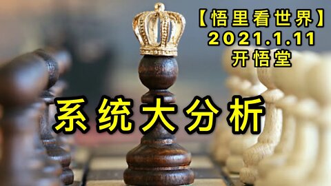 KWT825系统大分析20210111⑤【悟里看世界】