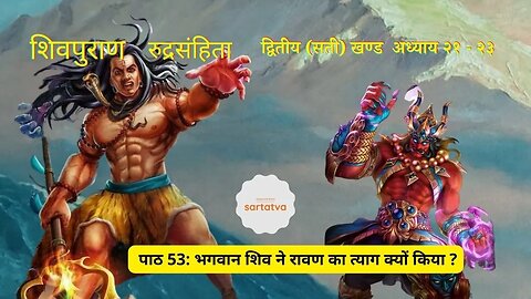 shiv mahapuran episode 53 भगवान शिव ने रावण का त्याग क्यों किया ? shiv purana @sartatva