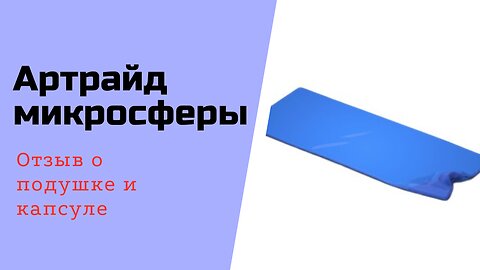 Артрайд микросферы в борьбе с гипертонией. Отзыв о подушке и капсуле.