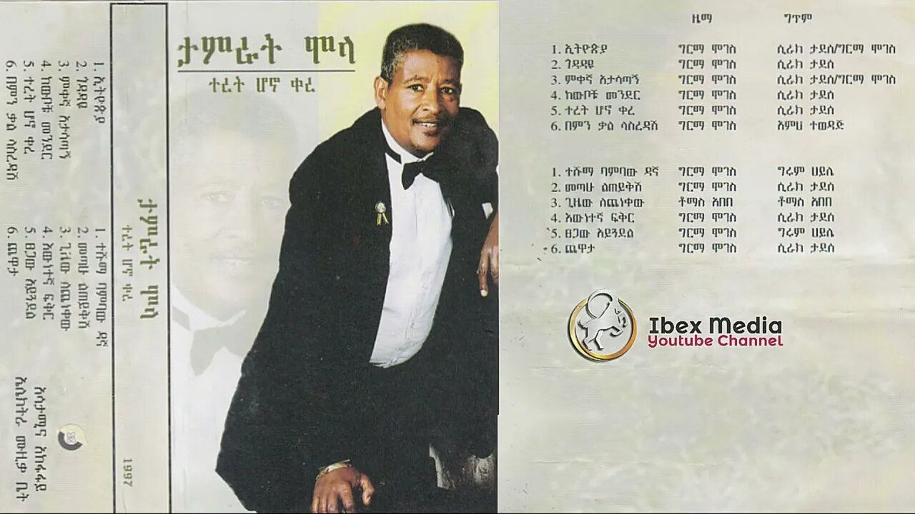 ታምራት ሞላ "ተረት ሆኖ ቀረ" ሙሉ አልበም | Tamirat Molla "Teret Honoi Kere" Full Album