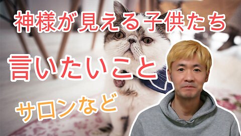 神様が見える子供たちに言いたいこと（サロン編）