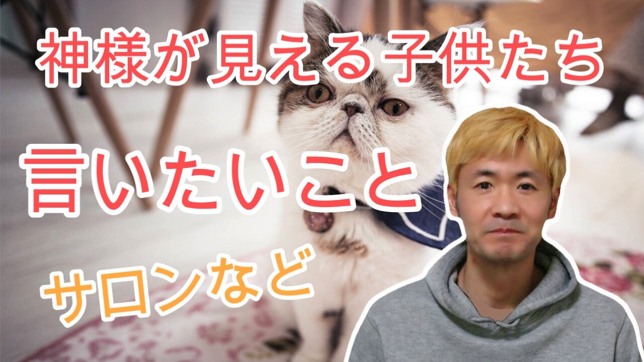 神様が見える子供たちに言いたいこと(サロン編)