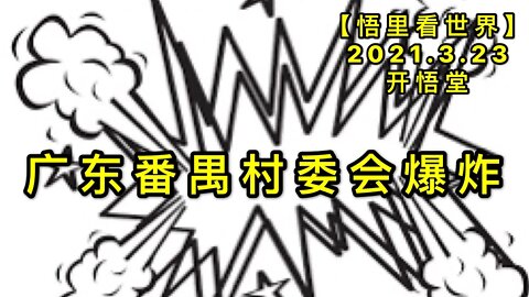 KWT1358广东番禺村委会爆炸20210323-8【悟里看世界】