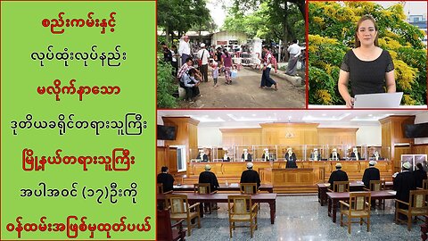 ဒုတိယခရိုင်တရားသူကြီး၊ မြို့နယ်တရားသူကြီးအပါအဝင် (၁၇)ဦးကို ဝန်ထမ်းအဖြစ်မှ ထုတ်ပယ်