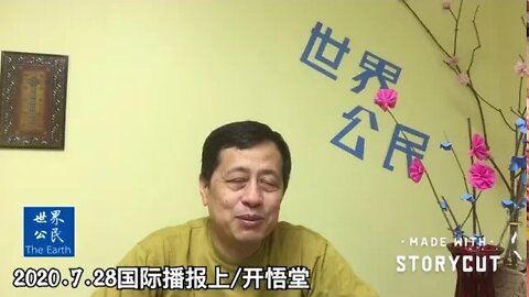 2020.7.28国际播报上/开悟堂