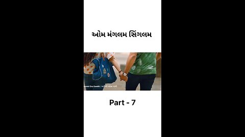 ઓમ મંગલમ સિંગલમ 🎬#gujarati #movies #aummagalamsingalam #part #viral