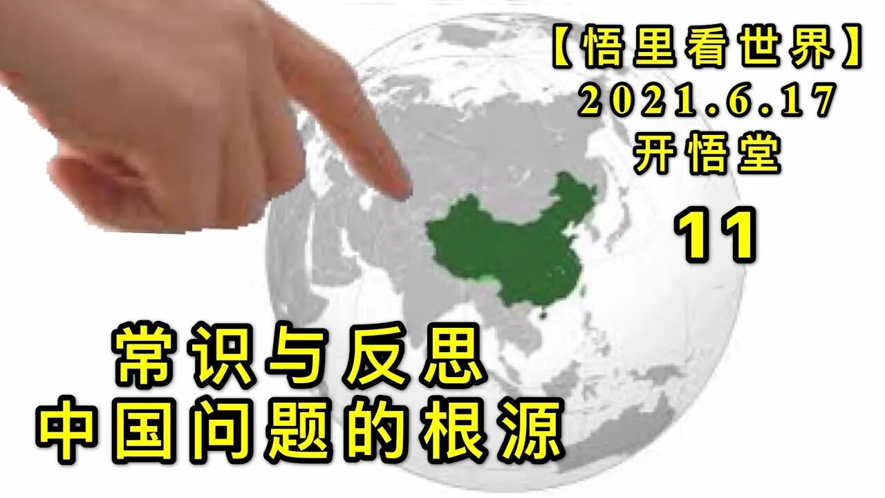 KWT1962(11)常识与反思——中国问题的根源20210617-11【悟里看世界】