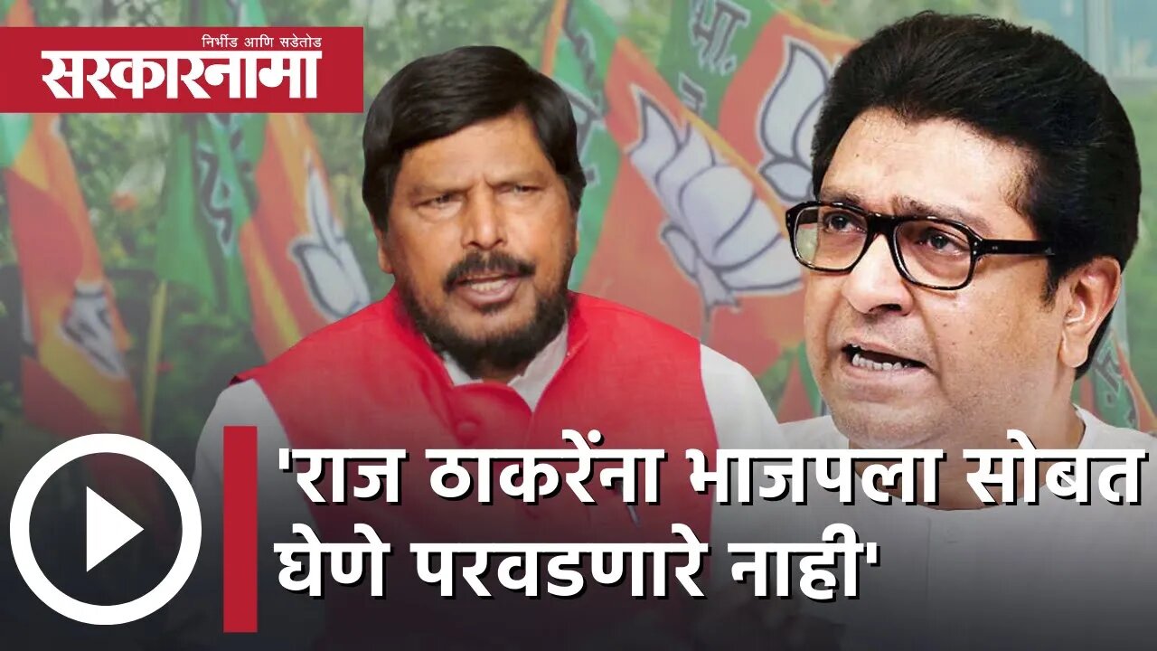 Ramdas Athawale | 'राज ठाकरेंना BJPला सोबत घेणे परवडणारे नाही' | Politics | Maharashtra | Sarkarnama