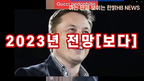 [한밝HBNEWS] 2023년을 전망할 수 있는가? 230107(토)