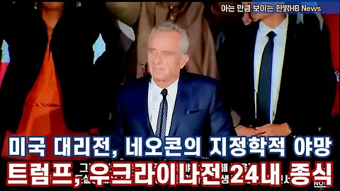 미국 대리전, 네오콘의 지정학적 야망 - 트럼프, 우크라이나전 24내 종식 230506(토) 한밝HBNEWS