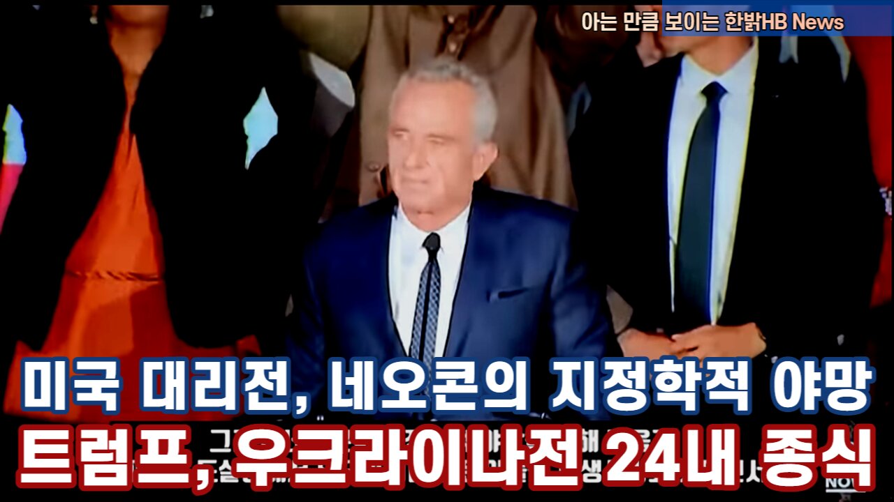 미국 대리전, 네오콘의 지정학적 야망 - 트럼프, 우크라이나전 24내 종식 230506(토) 한밝HBNEWS