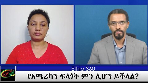 Ethio360 Special program Reeyot with Kesis Ephrem Eshete "የአሜሪካን ፍላጎት ምን ሊሆን ይችላል?" Fri July 9, 2021