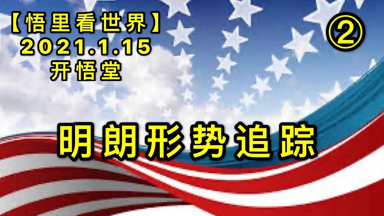 KWT866明朗形势追踪(2) 20210115-03【悟里看世界】