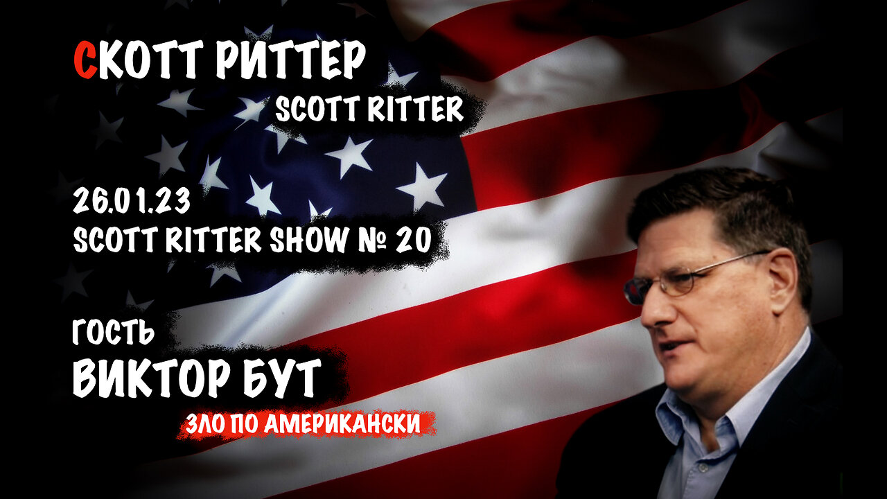 Scott Ritter ШОУ №20 | Скотт Риттер | Scott Ritter