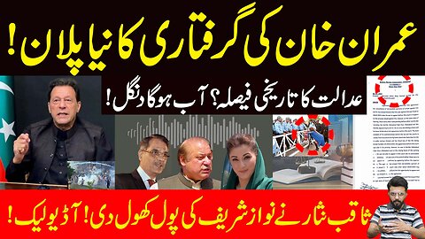 Breaking News! Saqib Nisar Audio Leak! Imran Khan Grant Bail? Rana Abubakar Zaheer|