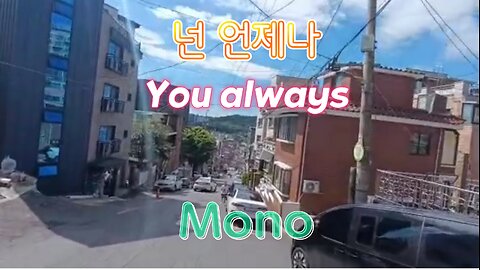 [Retro-Kpop] 넌 언제나/ You always.