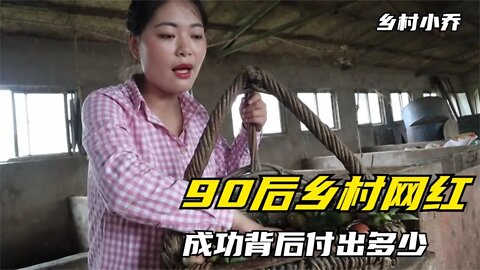 乡村小乔为何那么火？90后乡村姑娘到千万网红，成功背后充满心酸