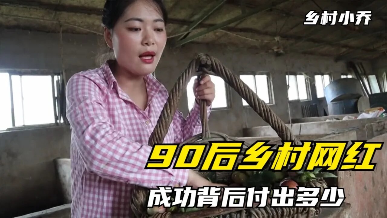 乡村小乔为何那么火?90后乡村姑娘到千万网红,成功背后充满心酸