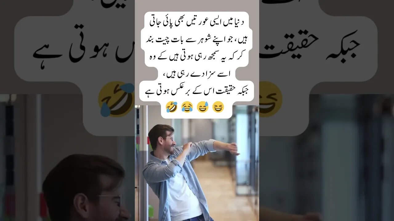 not talking to husband is punishment? | interesting facts | funny quotes | joke in Urdu