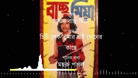 Chiti Leko Tumar Bai Dhoner Kache - Baul Bachu Miah