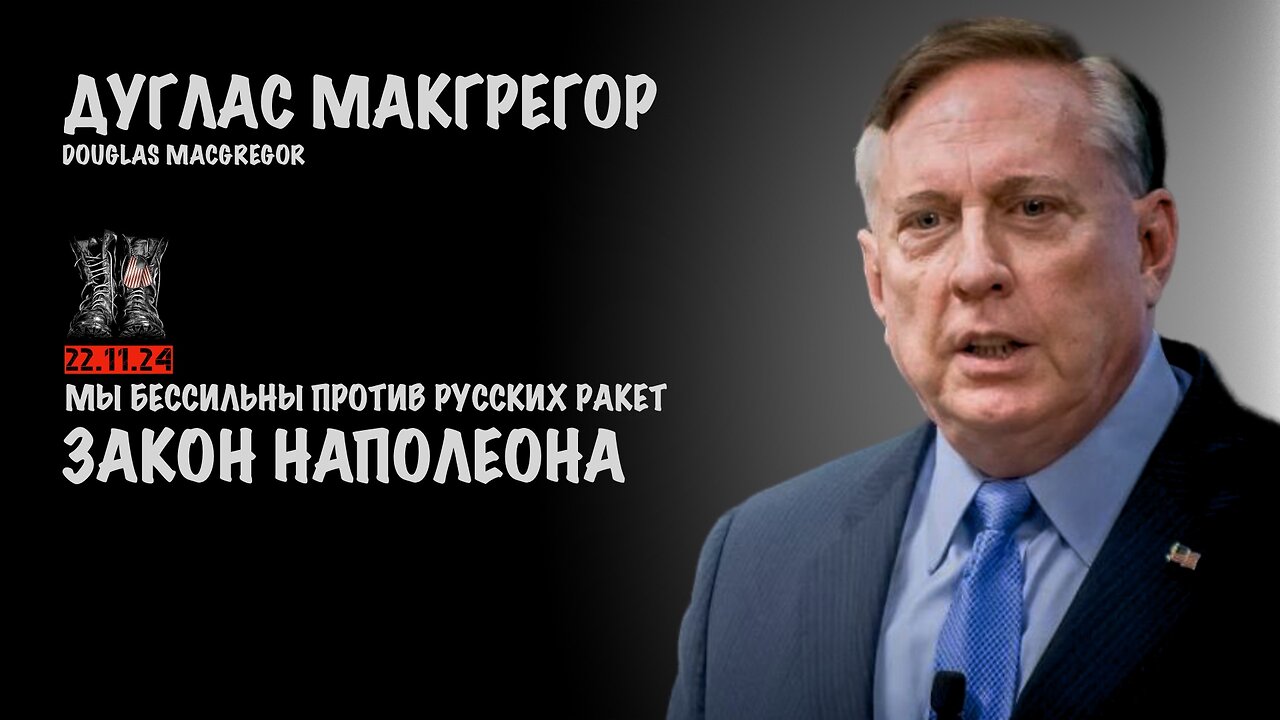 Закон Наполеона. Мы бессильны против русских ракет | Douglas Macgregor