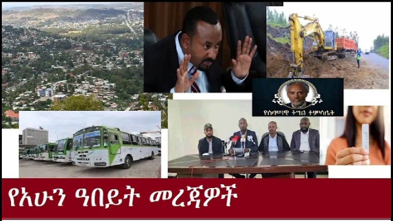 የአሁን_ዓበይት_መረጃዎች_Sep18_2024#dere news #dera zena #zena tube #derejehabtewold #ethiopianews