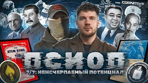 ПСИОП: 7/7 Неисчерпаемый потенциал