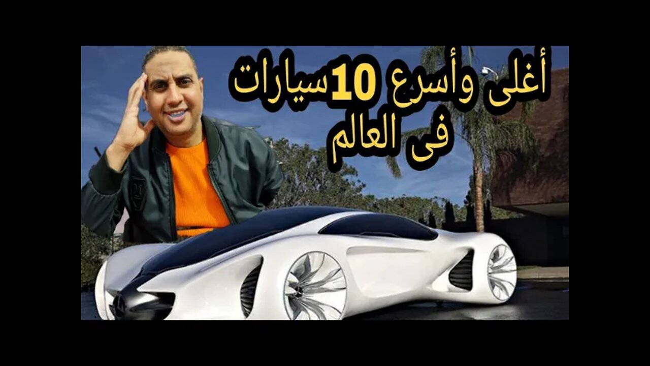 اغلى وأسرع ١٠ عربيات فى العالم
