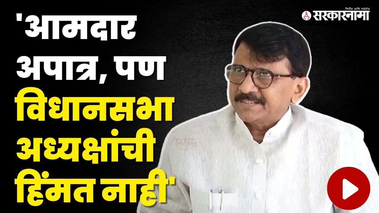 Sanjay Raut यांचे Rahul Narwekar यांना चॅलेंज, बघा काय म्हणाले? | Shivsena | 16 MLA Disqualification