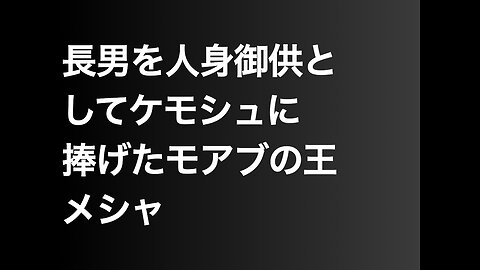 長男を人身御供としてケモシュに捧げたモアブの王メシャ