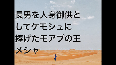 長男を人身御供としてケモシュに捧げたモアブの王メシャ