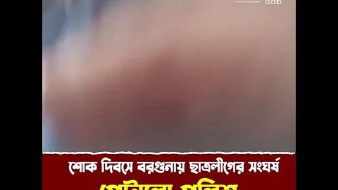 শোক দিবসে শোকাহত জাতি এভাবেই শোক পালন করছেন। না দেখলে মিস করবেন।