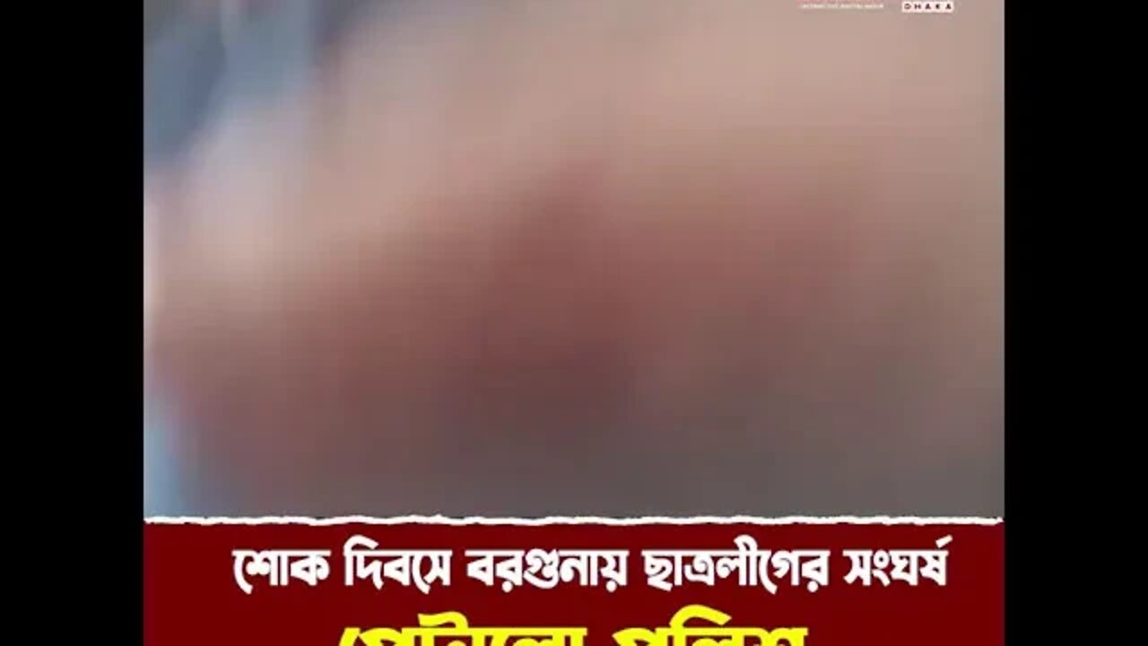 শোক দিবসে শোকাহত জাতি এভাবেই শোক পালন করছেন। না দেখলে মিস করবেন।