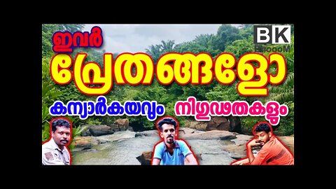 Kanyarkayam Waterfalls | കന്യാർകയവും നിഗുഢതകളും | THE BEST IN KOLLAM | DON'T MISS IT