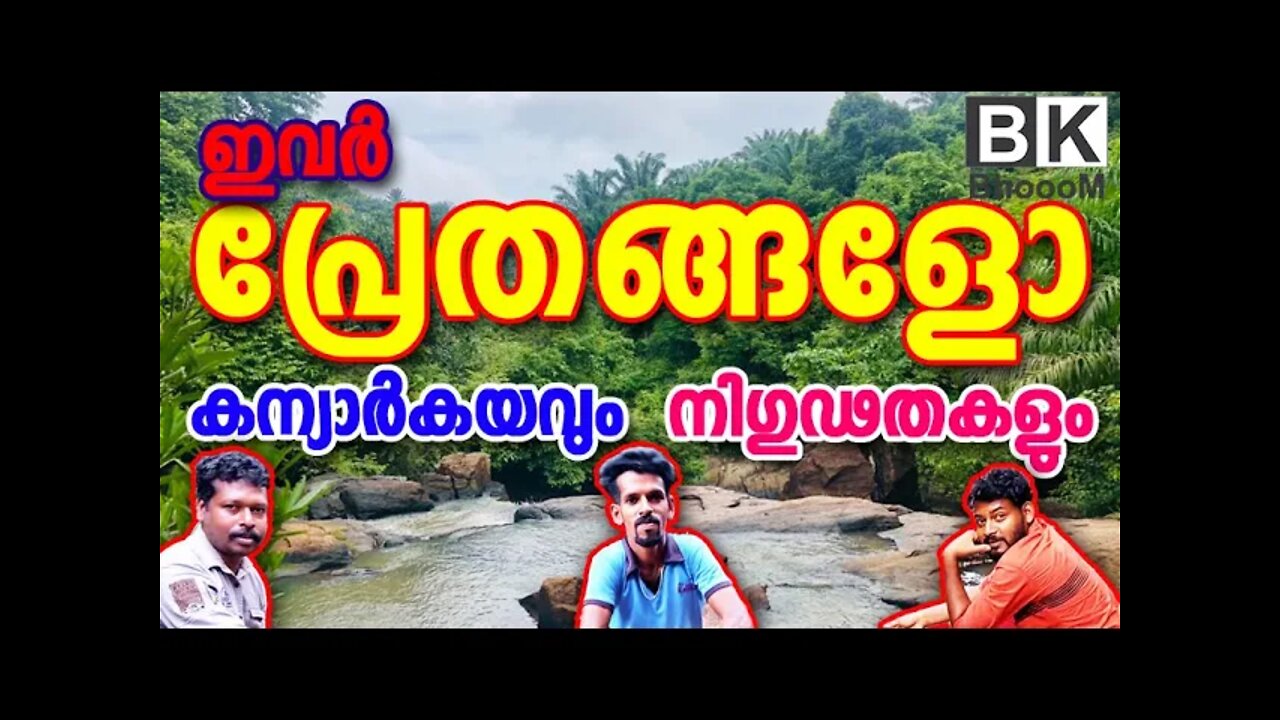 Kanyarkayam Waterfalls | കന്യാർകയവും നിഗുഢതകളും | THE BEST IN KOLLAM | DON'T MISS IT