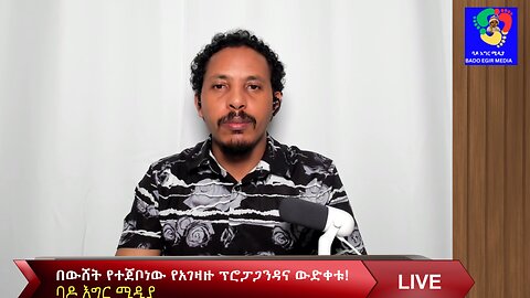 በውሸት የተጀቦነው የአገዛዙ ፕሮፓጋንዳና ውድቀቱ!