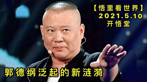 KWT1676郭德纲泛起的新涟漪20210510-7【悟里看世界】