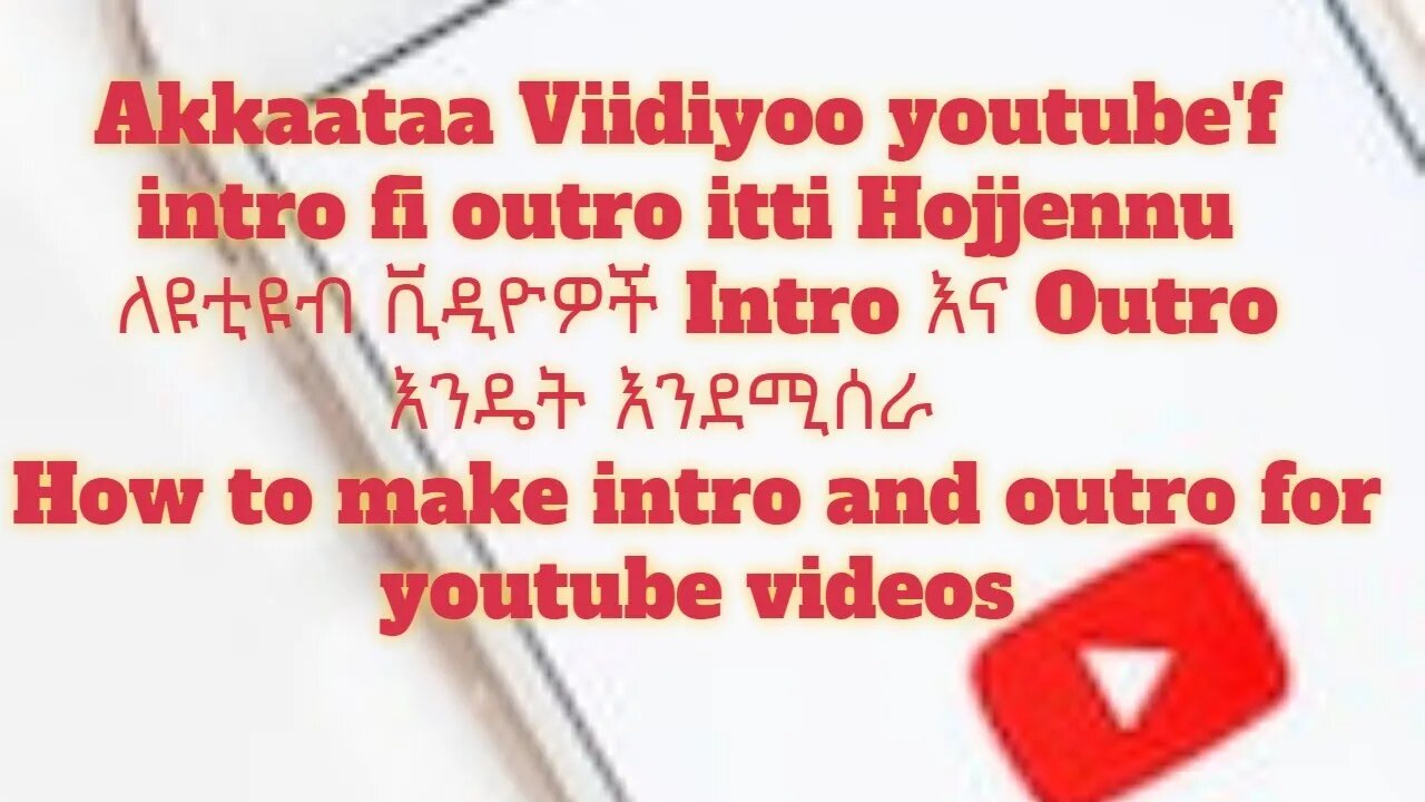 Akkaataa Viidiyoo youtube'f intro fi outro itti Hojjennu |ለዩቲዩብ ቪዲዮዎች Intro እና Outro እንዴት እንደሚሰራ