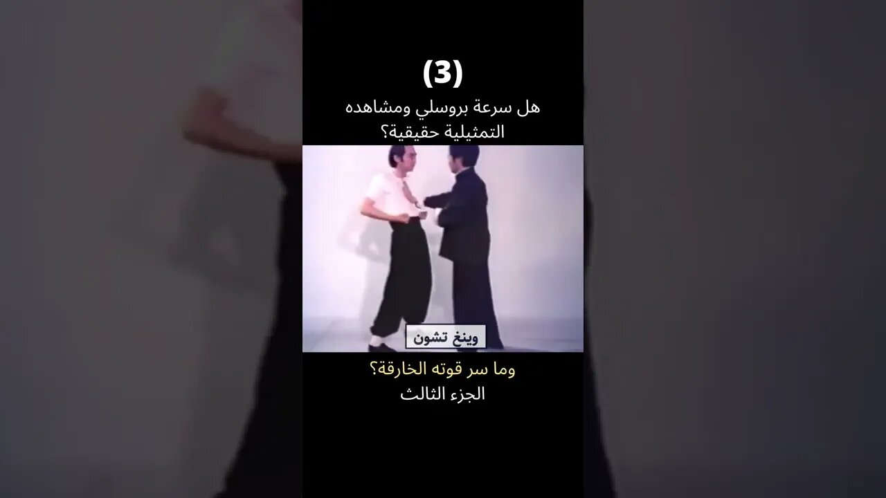 يوم أثبت #بروسلي أن سرعته ليست مجرد تمثيل الجزء الثالث