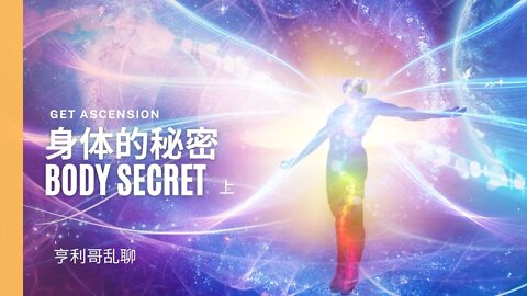 身体的秘密 Body Secret 上