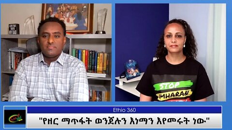 Ethio 360 Special Program "የዘር ማጥፋት ወንጀሉን እነማን እየመሩት ነው" Saturday April 17, 2021