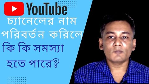 ইউটিউব চ্যানেলের নাম পরিবর্তন করলে চ্যানেলের কি কি ক্ষতি হতে পারে?