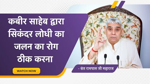 कबीर साहेब द्वारा सिकंदर लोधी का जलन का रोग ठीक करना | Sant Rampal Ji Satsang | SATLOK ASHRAM