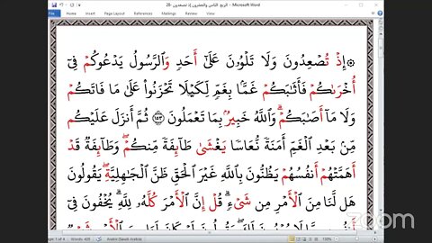 28 الربع 28 إذ تصعدون بالعشر الصغرى تلاوة الشيخ عبد الرحمن يوسف الحموي