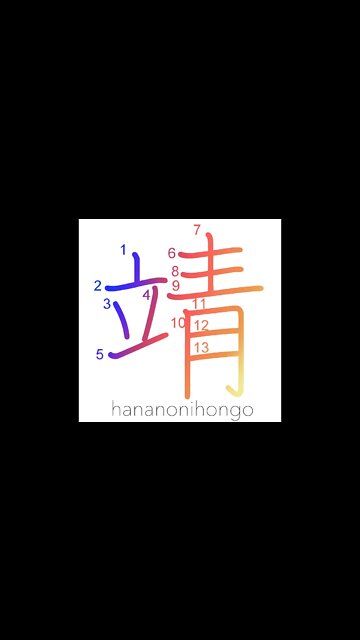 靖 - peaceful - Learn how to write Japanese Kanji 靖 - hananonihongo.com