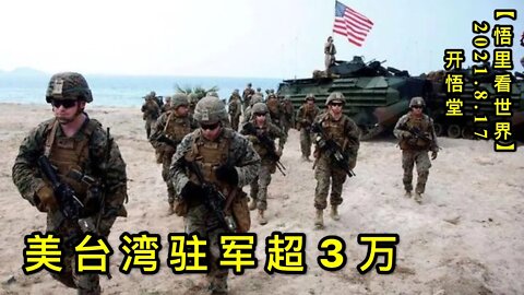 KWT2290美台湾驻军超3万20210817-7【悟里看世界】