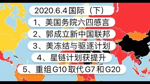 2020.6.4 国际（下）: 1、美国务院六四感言 2、郭成立新中国联邦 3、美冻结与驱逐计划 4、星链计划获提升 5、重组G10取代G7和G20