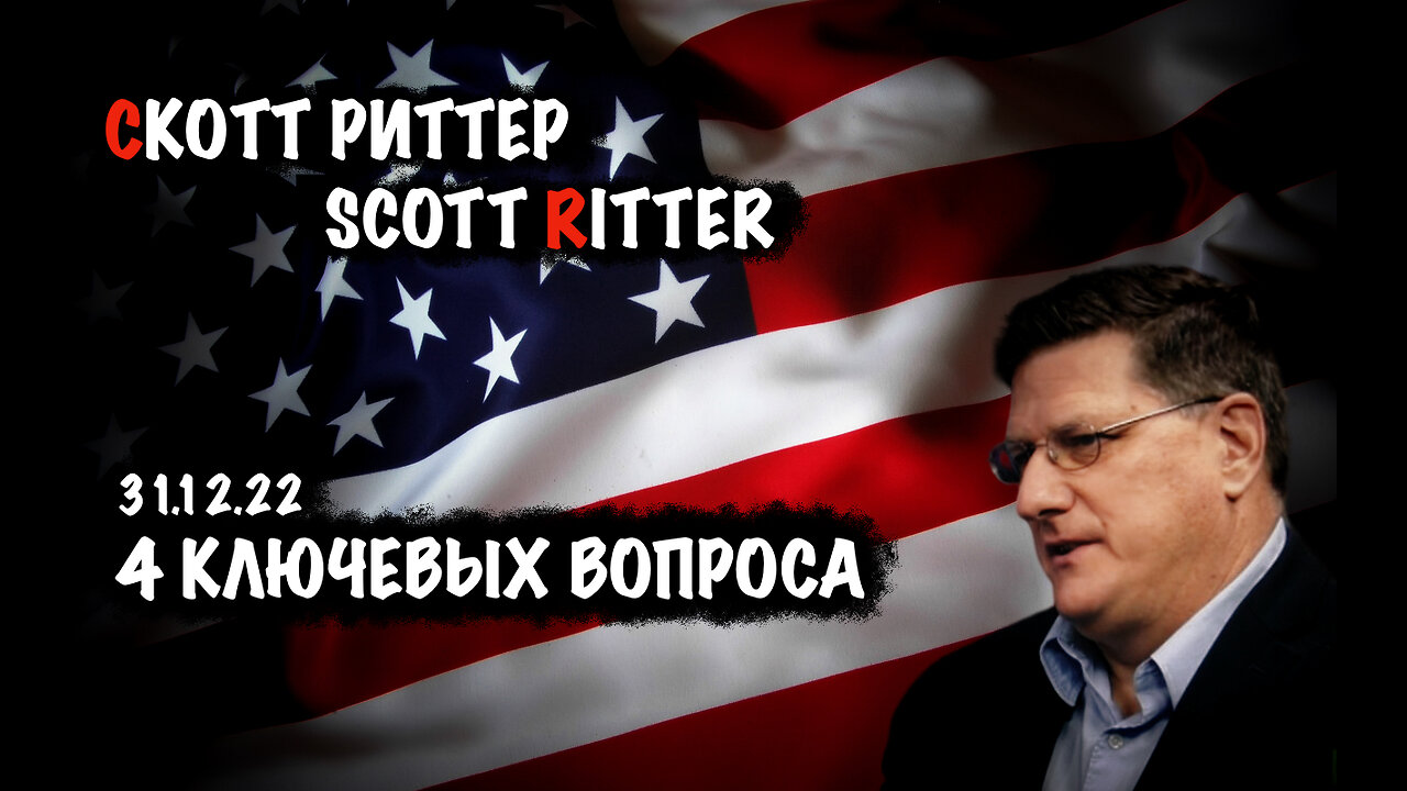 4 ключевых вопроса | Скотт Риттер | Scott Ritter