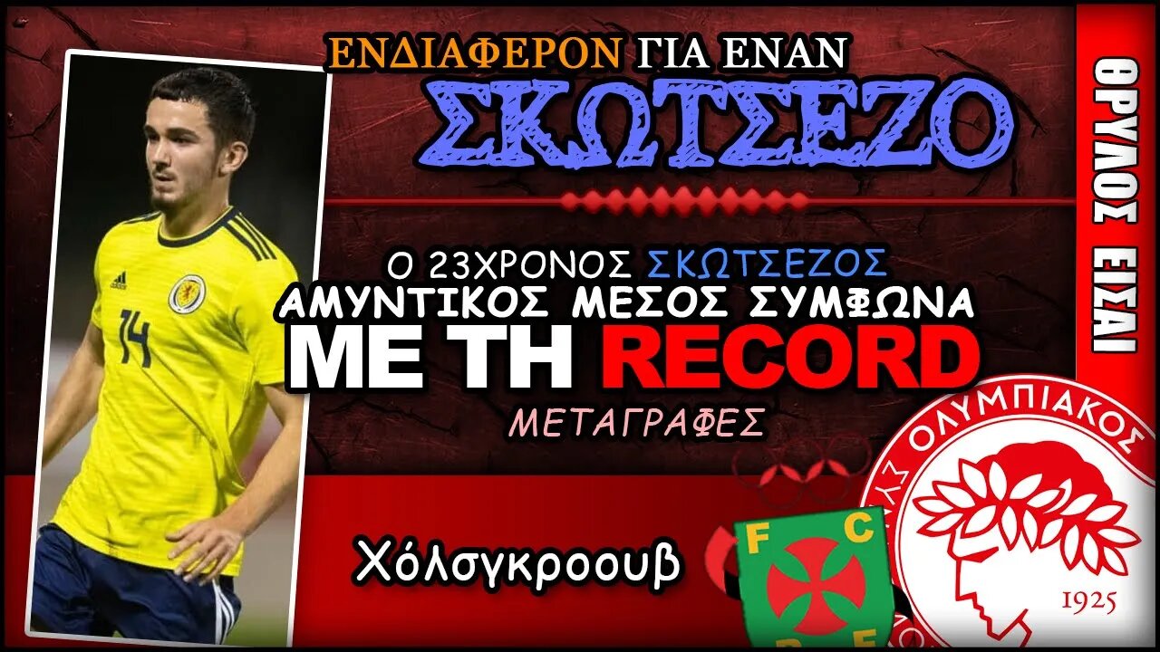 Τζόρνταν Χόλσγκροουβ σύμφωνα με τη «Record» για Θρύλο | Ολυμπιακός ΟΣΦΠ Νέα Μεταγραφές